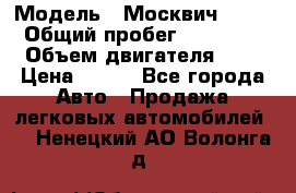  › Модель ­ Москвич 2141 › Общий пробег ­ 35 000 › Объем двигателя ­ 2 › Цена ­ 130 - Все города Авто » Продажа легковых автомобилей   . Ненецкий АО,Волонга д.